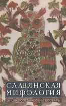 Славянская мифология. Энциклопедический словарь. Изд. 2-е.