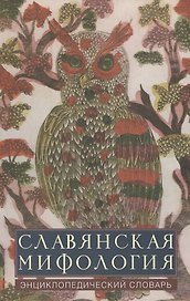 Славянская мифология. Энциклопедический словарь. Изд. 2-е.