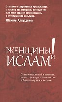 Женщины и Ислам.