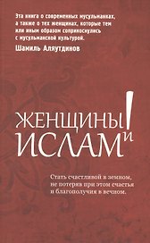 Женщины и Ислам.