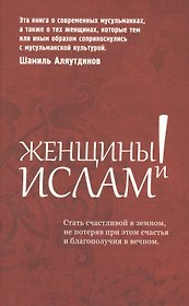 Женщины и Ислам.