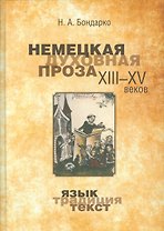 Немецкая духовная проза 13-15 в. Язык традиция текст (Бондаренко)