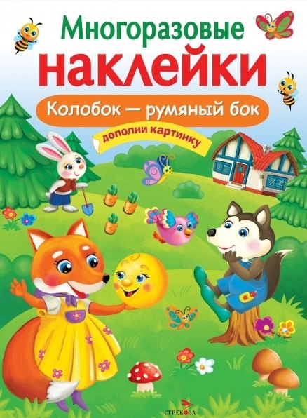 

Колобок – румяный бок. Многоразовые наклейки
