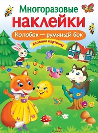 Колобок – румяный бок. Многоразовые наклейки