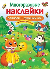 Колобок – румяный бок. Многоразовые наклейки