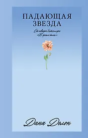 Падающая Звезда