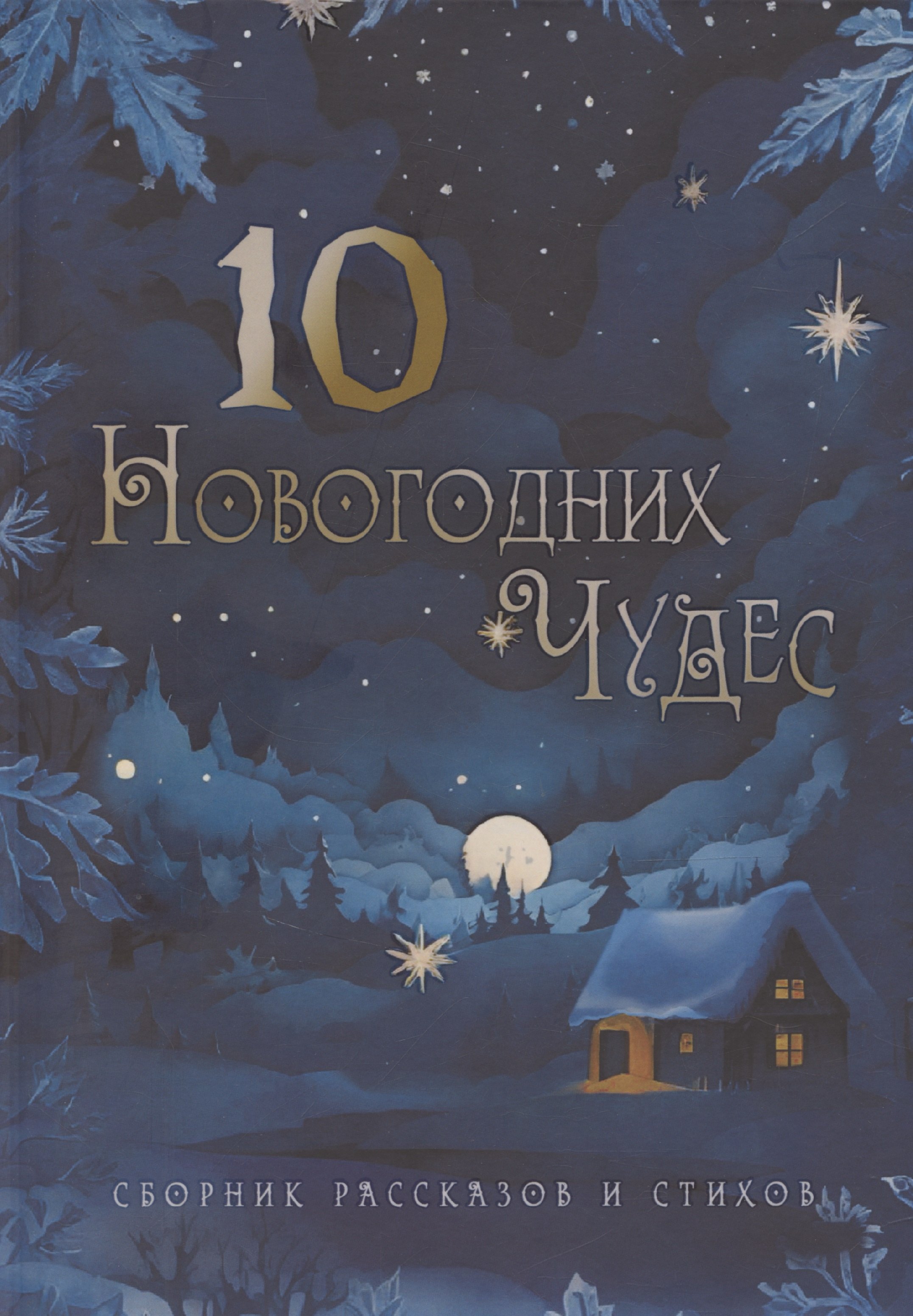 

Десять новогодних чудес