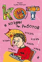 Блокнот. Кот и хозяин за работой_мини