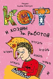 Блокнот. Кот и хозяин за работой_мини