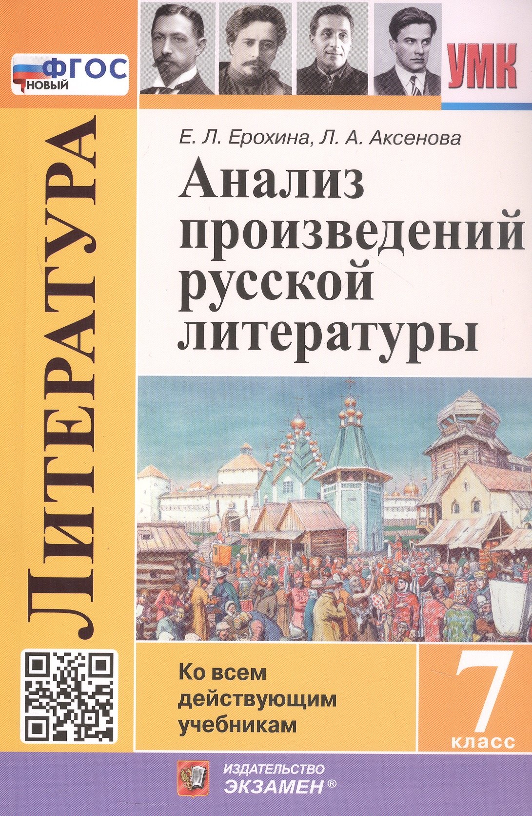 

Анализ произведений русской литературы. 7 класс. Ко всем действующим учебникам. ФГОС Новый