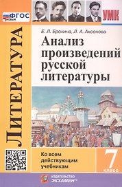 Анализ произведений русской литературы. 7 класс. Ко всем действующим учебникам. ФГОС Новый