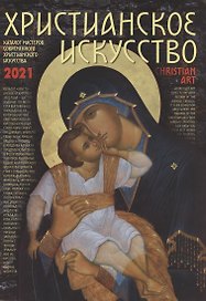 Каталог мастеров современного христианского искусства "Христианское искусство 2021 года"
