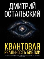 Квантовая реальность Библии