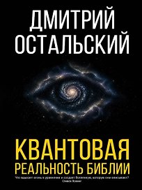 Квантовая реальность Библии
