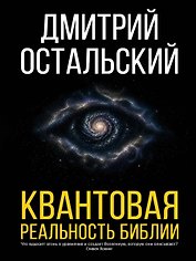 Квантовая реальность Библии