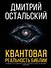 Квантовая реальность Библии - 0