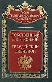 Собственный Е.И.В. конвой