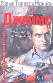 Убийства в стиле action