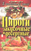 Пироги закусочные и десертные
