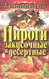 Пироги закусочные и десертные