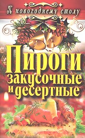 Пироги закусочные и десертные