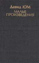 Малые произведения (ИстФилВПам) Юм