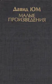 Малые произведения (ИстФилВПам) Юм