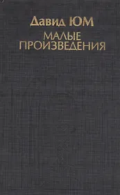 Малые произведения (ИстФилВПам) Юм