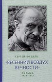 Весенний воздух Вечности. Письма (1923-1977). Стихотворения - 0