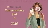Календарь 2026г 210*122 "Календарь счастливых дел" настольный, домик