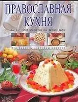 Православная кухня