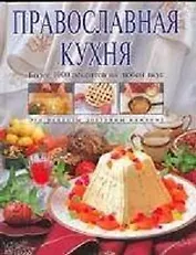 Православная кухня