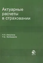 Актуарные расчеты в страховании:Уч.-мет.пос.