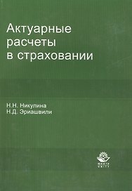 Актуарные расчеты в страховании:Уч.-мет.пос.