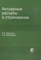 Актуарные расчеты в страховании:Уч.-мет.пос.