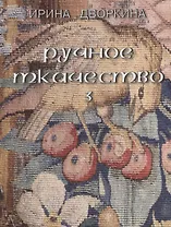 Русское ткачество т.3 Кочующие фрески (Дворкина)