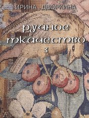 Русское ткачество т.3 Кочующие фрески (Дворкина)