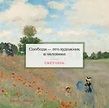 Скетчбук 197*197 48л "Клод Моне" тв.обложка, спираль