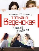 Плохие девочки: роман - 0