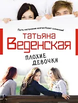 Плохие девочки: роман