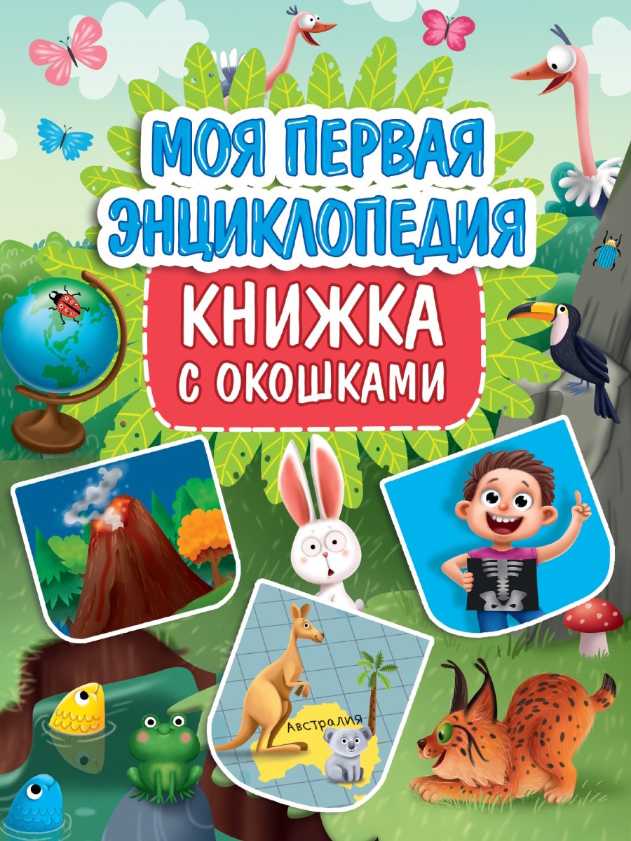 

Книжка с окошками. Моя первая энциклопедия