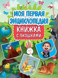 Книжка с окошками. Моя первая энциклопедия