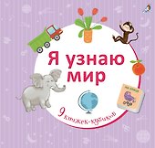 Я узнаю мир - 1