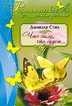 Что было, что будет...