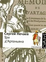 Три дАртаньяна: Исторические прототипы героев романов "Три мушкетера", "Двадцать лет спустя" и "Виконт де Бражелон"