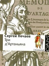 Три дАртаньяна: Исторические прототипы героев романов "Три мушкетера", "Двадцать лет спустя" и "Виконт де Бражелон"