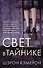 Свет в тайнике - 0