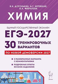 ЕГЭ-2027. Химия. Подготовка к ЕГЭ-2027. 30 тренировочных вариантов по демоверсии 2027 года. Учебно-методическое пособие