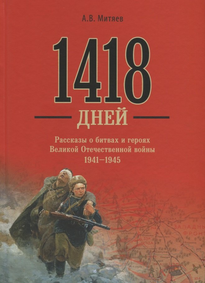 

1418 дней Рассказы о битвах и героях ВОВ 1941-1945 (Митяев)