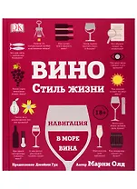 Вино. Стиль жизни. Навигация в море вина